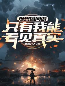 观想图网游只有我能看见真实免费