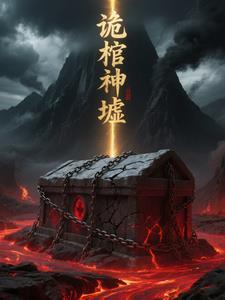 诡棺有声