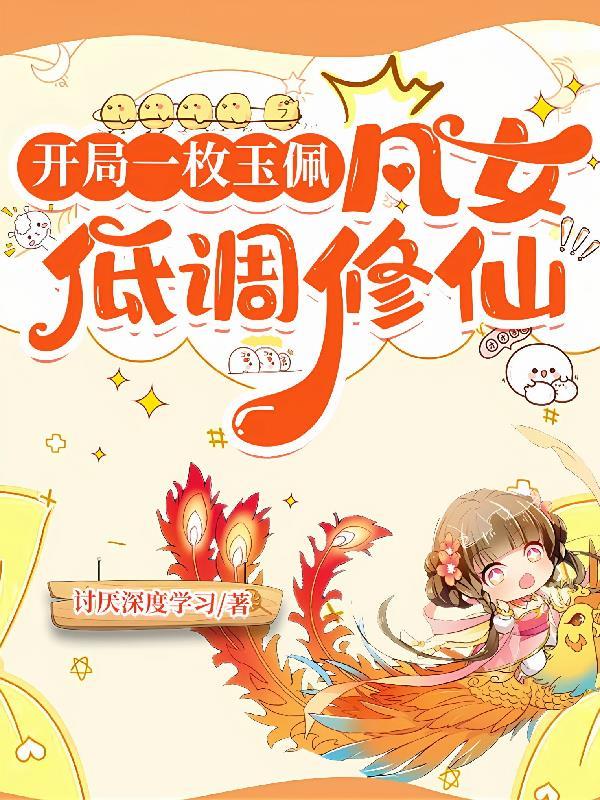 修仙开局获玉佩