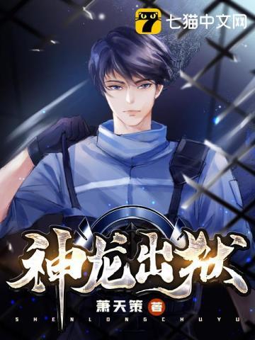 陈登科苏红颜 神龙出狱