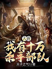 大唐我有十万杀手部队卡夜阁