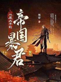 从废太子到帝国暴君TXT免费