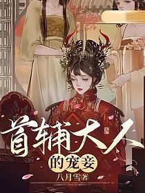 首辅大人的宠妾四月