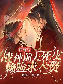 战神前夫死皮赖脸求入赘苏月