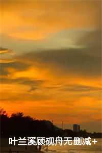 顾砚舟叶兰溪笔趣阁