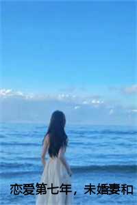 第七年恋爱