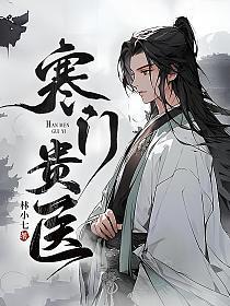 寒门贵医全集免费观看