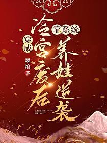 废后冷宫养崽 宁宜臻 燕凤炀