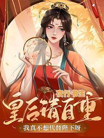 我真不想代替陛下呀!夜行书生