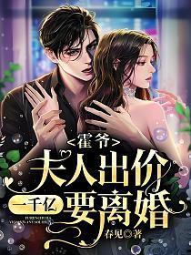 夫人出价一千亿要离婚!全文免费阅