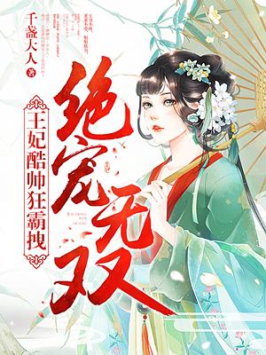 绝王绝宠小王妃