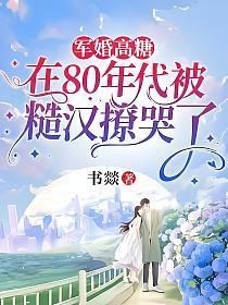 军婚高糖在80年代被糙汉撩哭了_书燚