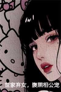 世家弃女腹黑相公宠不停作者