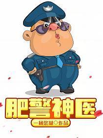 肥警神医动画片全集免费观看