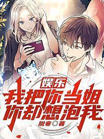 娱乐我把你当姐你却想泡我TXT