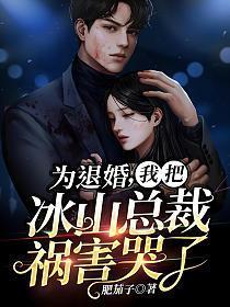 为了退婚我摆烂了