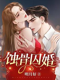 蚀骨囚婚免费观看全集