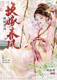 嫁春风