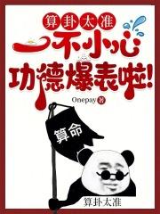 一不小心功德爆表啦!Onepay