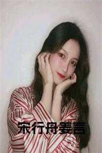 姜言宋行舟穿越免费阅读