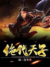 绝代天子万年陈短剧免费观看