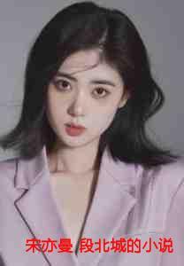 宋亦曼段北城的最新更新