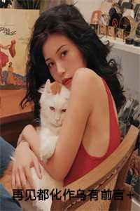 再见已是画中人的上一句是什么