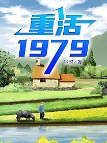重活1979方源全文