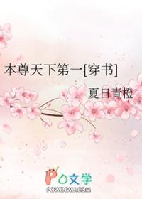本尊天下第一by夏日青橙免费阅读