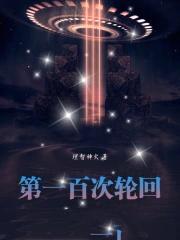 第一百次轮回动漫