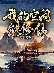 我的空间能种武功秘籍笔趣阁