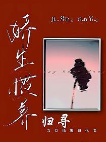 娇生惯养归寻兄妹