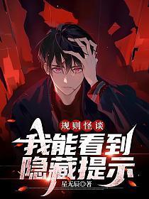 规则怪谈我能看到隐藏提示星无辰TXT