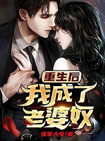 重生后我成了老婆奴 张家大爷