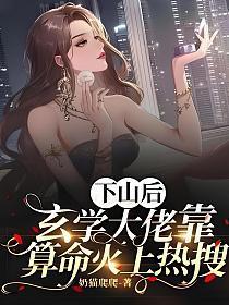 下山后我靠玄学暴富了