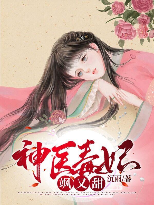 神医毒妃谁敢惹