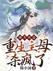 侯门主母不干了