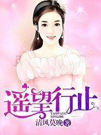 遥望行止讲的什么