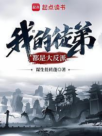 我的徒弟都是大反派徒弟为什么叛变
