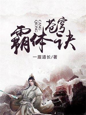 苍穹霸体诀与神象镇狱劲互补介绍