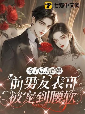 分手后我被千亿大佬宠上天