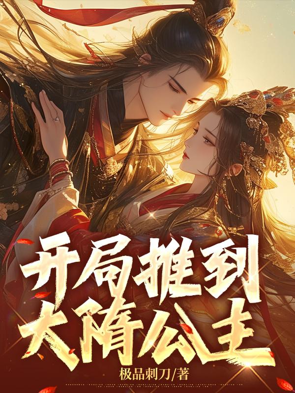 大隋开局选择帝国