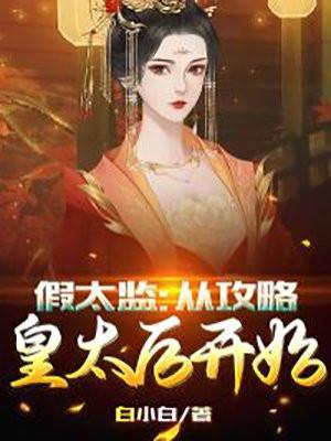 假太监从攻略皇太后开始林枫夏司遥