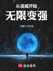 从漫威开始无限变强免费