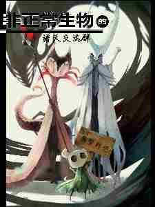 非正常生物研究所笔趣阁