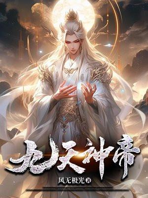 九天神帝几个老婆