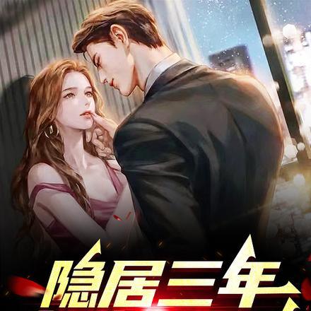 隐居三年被女儿曝光txt