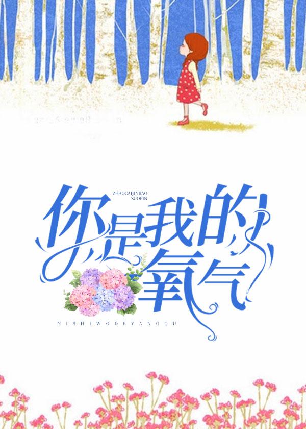 你是我的氧气夸克