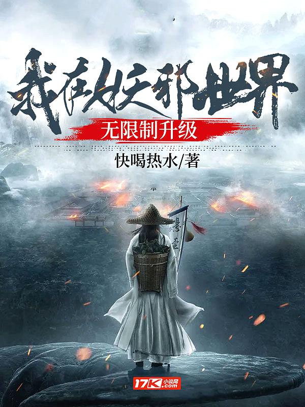 我在妖魔世界开无双