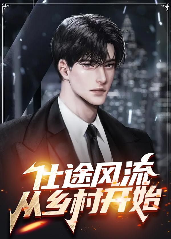 仕途风流无错版